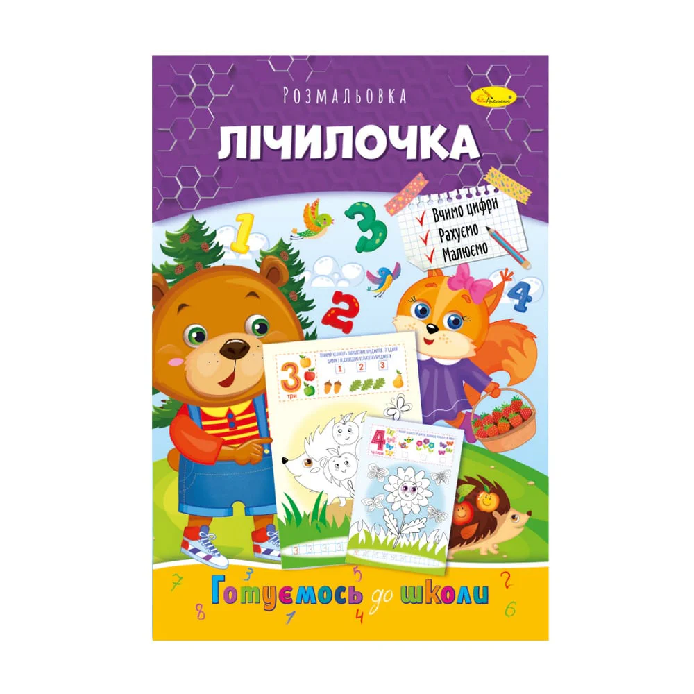 Катерина Книжка-раскраска Апельсин Готуємось до школи Лічилочка, от 3 лет, 29.7*21 см, 8 страниц (РМ-66-11) photo