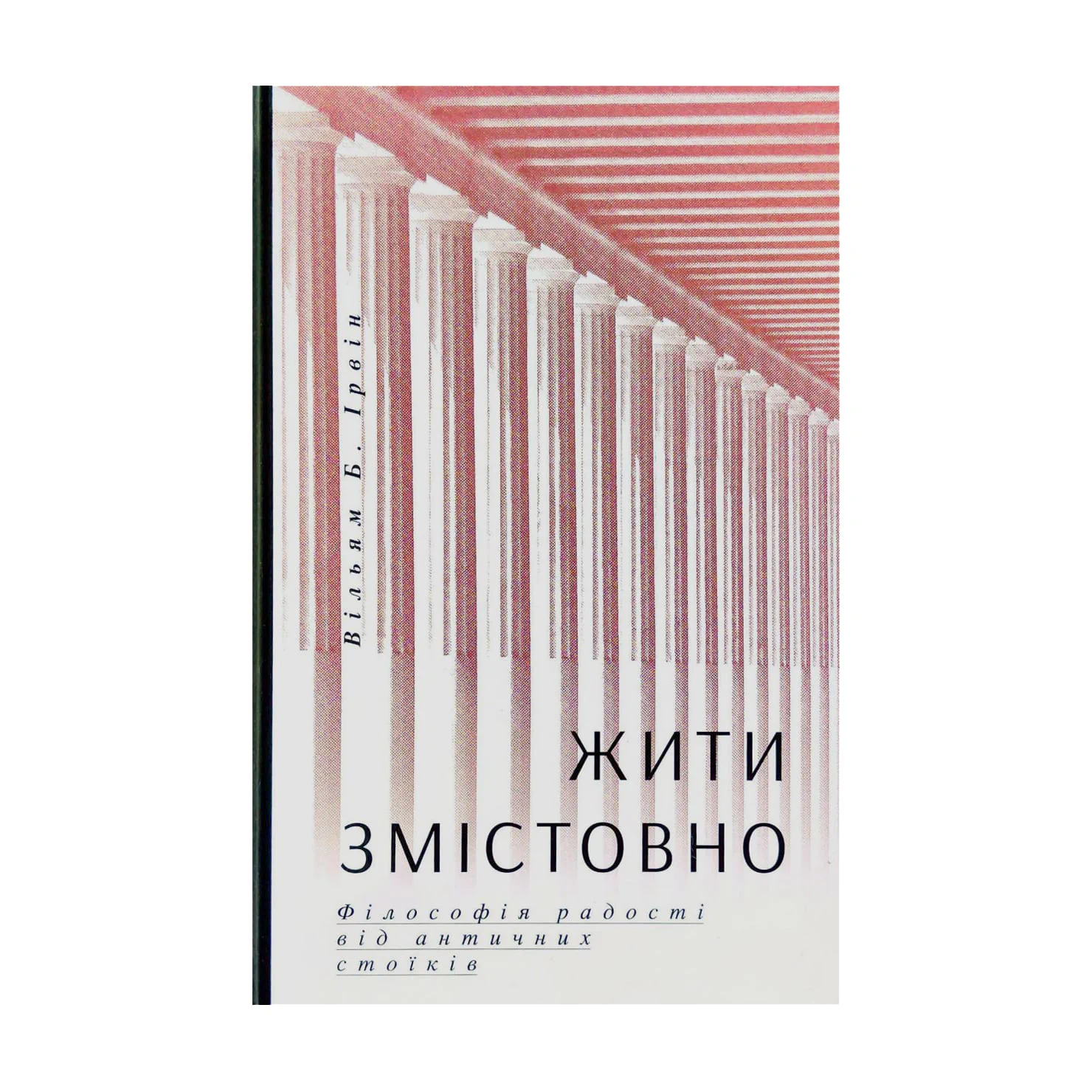 Руслана Жити змістовно. Філософія радості від античних стоїків - Вільям Б. Ірвін photo