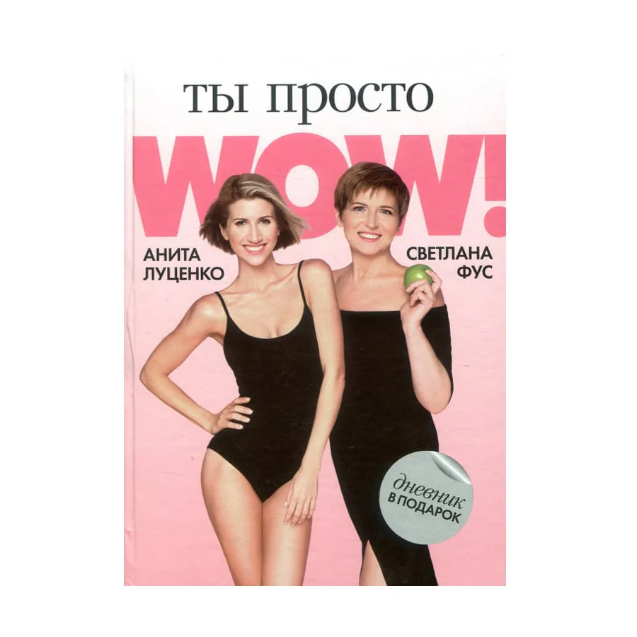 Елена Ты просто WOW! (+ дневник контроля в подарок) - Анита Луценко, Светлана Фус photo