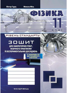 Зошит з фізики для лабораторних робіт і експериментальних досліджень 11 клас.  Гудзь В., 978-966-944-109-6 (1290153)