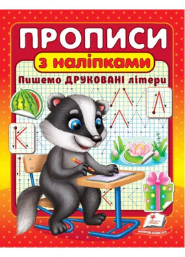 Прописи с наклейками. Пишем печатные буквы. Борсук (1290341)