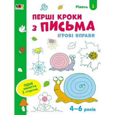 Игровые упражнения "Первые шаги по письму. Уровень 1" АРТ 20303 укр, 4-6 лет (1340394)