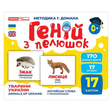 Набір розвиваючих карток Геній з пелюшок "Тварини України" Ранок 10107192У, 17 карток (1377007)