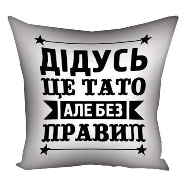 Подушка c принтом габардиновая Дідусь - це тато, але без правил 30x30 см (3P_TAT016) (1447553)