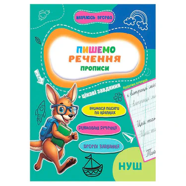 Прописи для малюків навчаюсь весело "Пишемо речення" А16042508, 16 сторінок (1521255)
