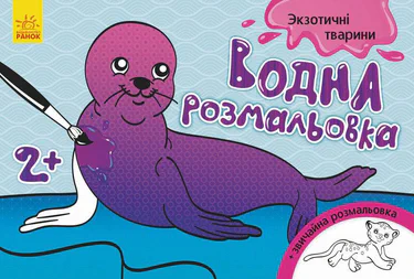 Дитяча водна розмальовка: Екзотичні тварини 734012, 8 сторінок (1663168)