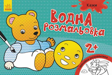 Дитяча водна розмальовка: Казки 734016, 8 сторінок (1663170)