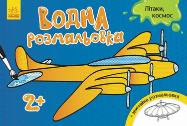 Дитяча водна розмальовка: Літаки, космос 734014, 8 сторінок (1663171)