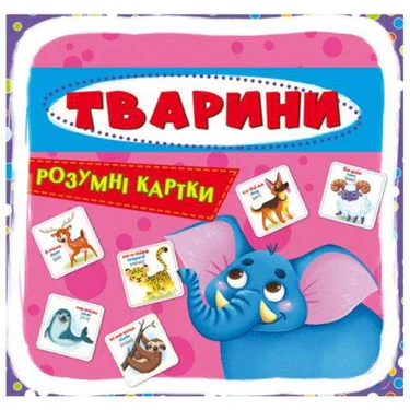 Crystal Розумні картки. Тварини. 30 карток, укр (147648) (1832053)