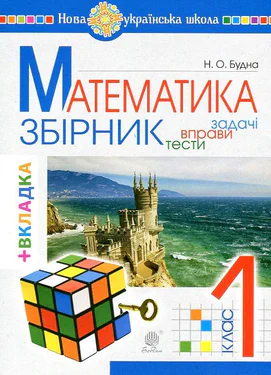 Математика. 1 клас. ЗБІРНИК. Задачі, вправи, тести (з кольоровою вкладкою, кубик Рубіка) НУШ (1995553)