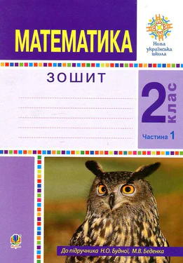 Математика. 2 клас. Робочий зошит. Ч.1. (До Будної,Беденка) НУШ (1996053)