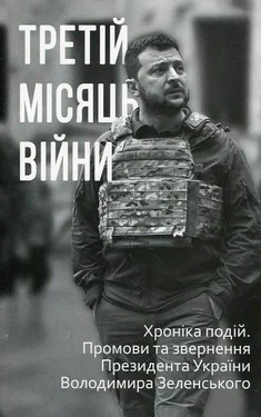 Третій місяць війни. Хроніка подій. Промови та звернення Президента Володимира Зеленського (1996653)