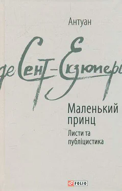 Маленький принц; Листи та публіцистика (2002553)