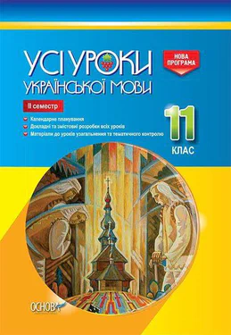 Усі уроки української мови. 11 кл 2 сем 2019 (2003353)