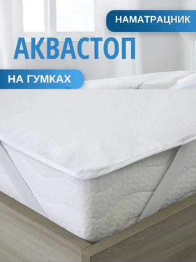 Наматрацник 80х160 см непромокаючий на гумках по кутах (2024939)