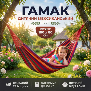 Гамак дитячий мексиканський тканинний 180х80 см до 150 кг різнокольоровий (2024967)