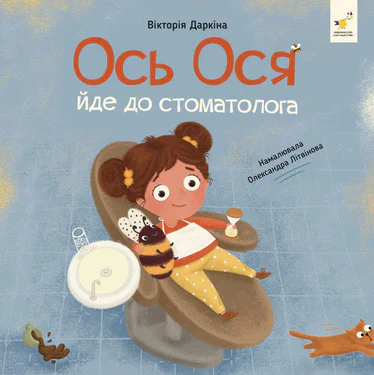 Наші друзі. Ось Ося йде до стоматолога (2102953)