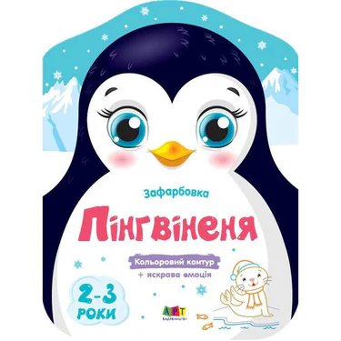 Дитячі кольорові розмальовки "Пінгвіненя" 18701, 2-3 роки Ranok Creative (2128853)