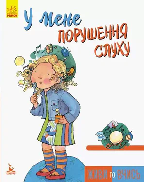 У мене порушення слуху (2133353)
