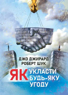 Як укласти будь-яку угоду (2138295)