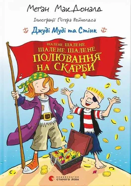 Джуді Муді та Стінк. Шалене, шалене, шалене, шалене полювання на скарби (2160661)