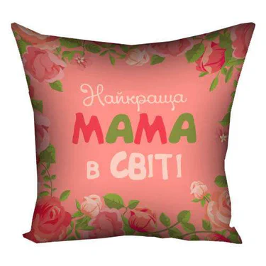 Подушка габардинова з принтом Найкраща мама у світі 50x50 (5P_15M062) (961453)