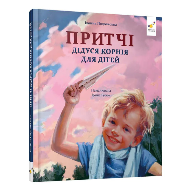 Дитяча книжка "Притчі дідуся Корнія" 452117 серія "Зерно" (2148853)