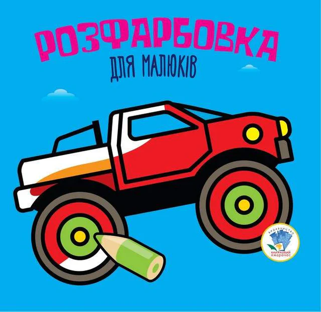 Детская раскраска для малышей "Авто" 403426, 8 страниц (2155853)