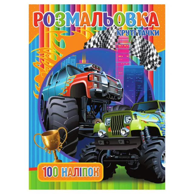 Раскраска для мальчиков Крутые Тачки RIO3022003, 100 наклеек (2156341)
