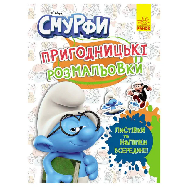 Смурфы: Цветной праздник Приключенческие раскраски  1571012 с наклейками Ranok Creative (2161653)